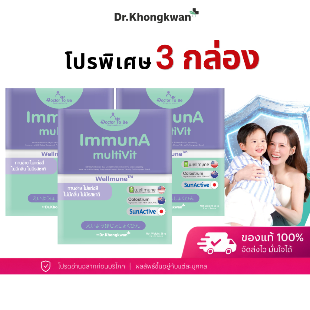 โปร 3 กล่อง ImmunA multiVit วิตามินเด็ก อิมมูน่า เด็กป่วยบ่อย ดูแลภูมิคุ้มกัน Wellmune ดร.โทบี