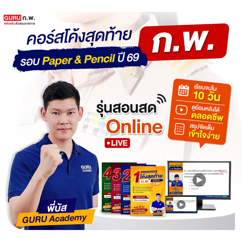 [ไฟล์เอกสาร E-book]คอร์สเรียนโค้งสุดท้าย ก.พ. ภาค ก  10 วันก่อนสอบ By พี่บัส By Guruacademy