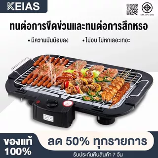 KEIAS เตาย่างไฟฟ้า เตาย่างบาร์บีคิว 1800W เตาปิ้งย่างไฟฟ้าไร้ควัน ไม่มีเปลวไฟ ปลอดภัย ให้ความร้อนเร็ว
