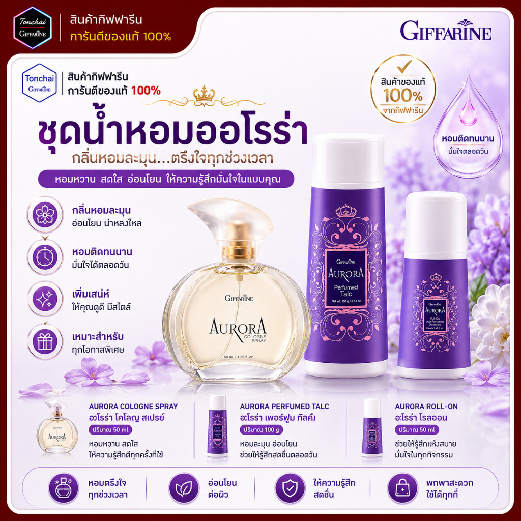 เซต น้ำหอม ออโรร่า กิฟฟารีน โรลออน แป้งฝุ่น Aurora Cologne Spry ของแท้