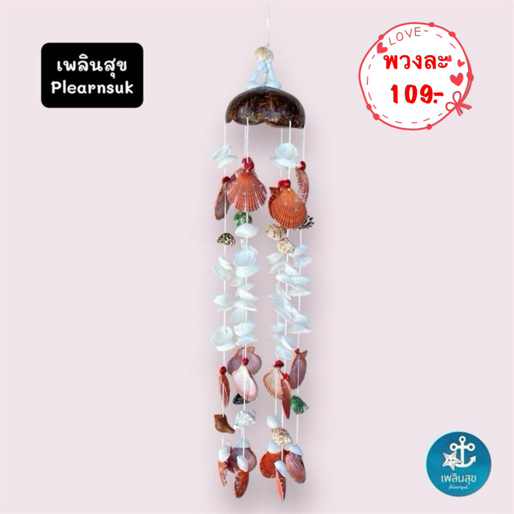 โมบายกะลา & หอย (จิ๋ว) / เปลือกหอย โมบายแขวน งานประดิษฐ์