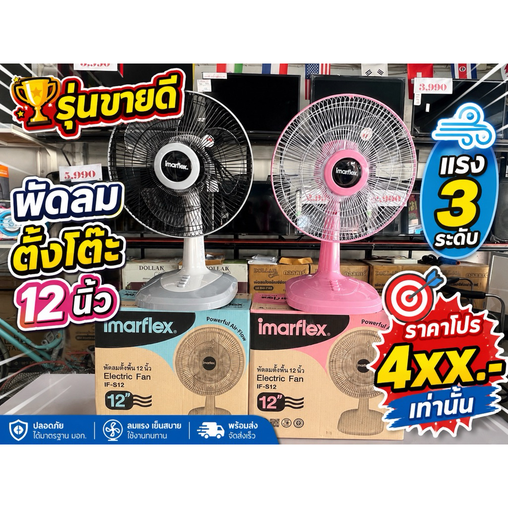 พัดลม12นิ้วตั้งโต๊ะimarflexคละสี