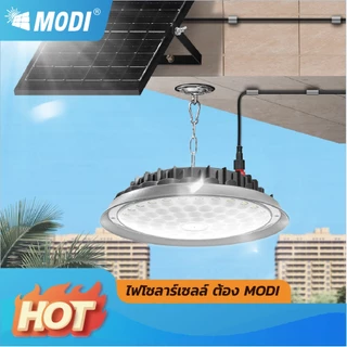 MODI โคมไฟโซล่าเซลล์ UFO รุ่นDMAX 100W/200W/300W/400W แสงขาว/เหลือง รีโมทคอนโทรล สายไฟยาว10M