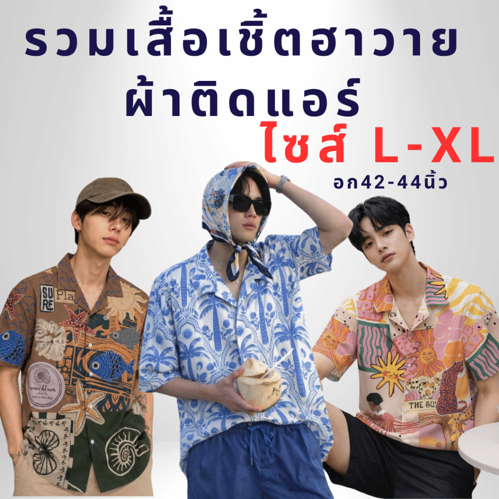 รวมเสื้อเชิ้ตฮาวาย ผ้าติดแอร์ ไซส์ L-XL ผ้าพรีเมียม เสื้อฮาวาย by 11.WOLF