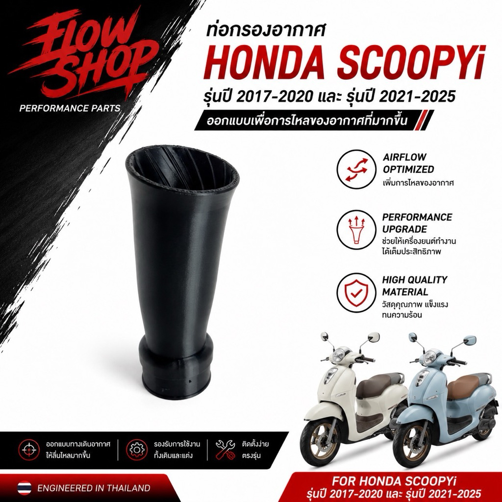 ท่อกรอง Honda Scoopy i ทุกรุ่น พร้อมยางกันน้ำ