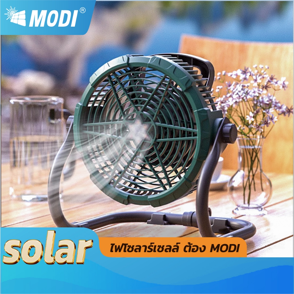 MODI พัดลมตั้งแคมป์กลางแจ้งพร้อมโคมไฟในตัว10W 10นิ้ว พัดลมฉุกเฉิน  พัดลมในบ้าน พัดลมทำความเย็น