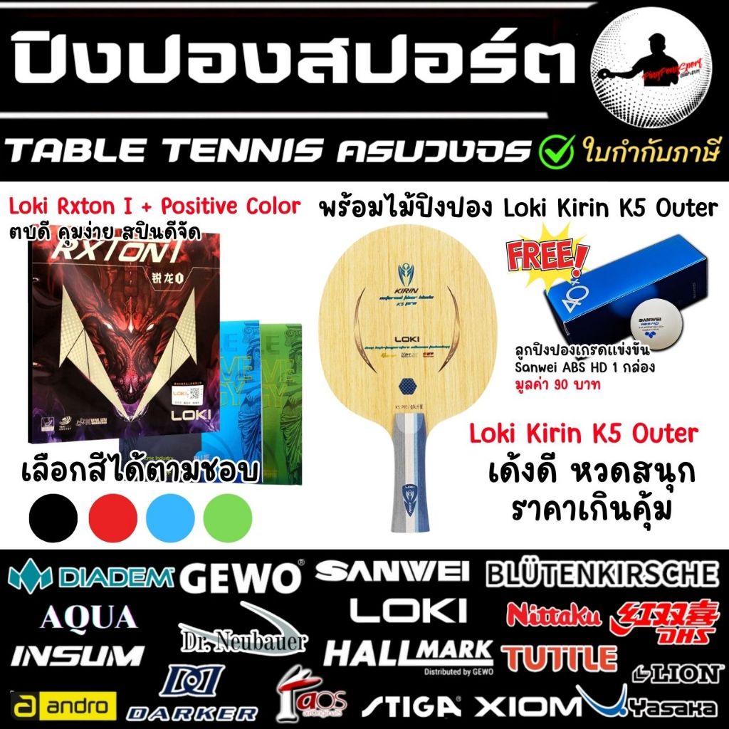 ไม้ปิงปอง Loki Kirin K5 Outer+ ยางปิงปอง LOKI RXTON1 และ TUTTLE POSITIVE EURO GRIPS