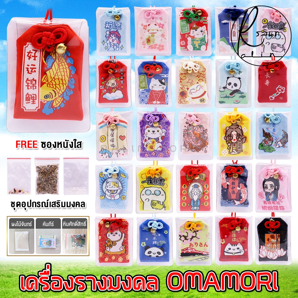 เครื่องรางญี่ปุ่น OMAMORI เครื่องรางมงคล ถุงนำโชค ทำพิธีเรียบร้อยแล้ว แถมซองหนังใสฟรี (พร้อมจัดส่ง SET 1)