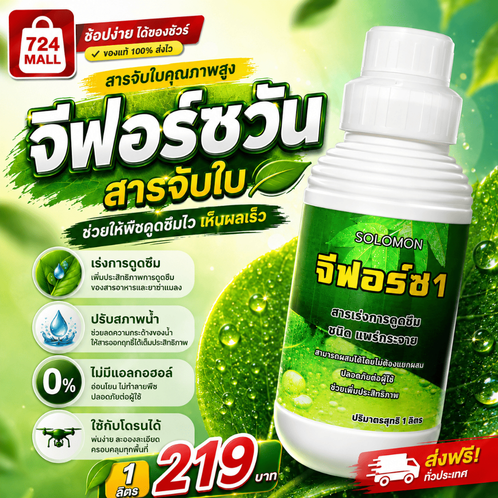 จีฟอร์ซ จับใบ ฮอร์โมนพืช  เกาะติดใบ สารจับใบอย่างดี ใช้กับโดรนได้ดี ขายดี 1ลิตร
