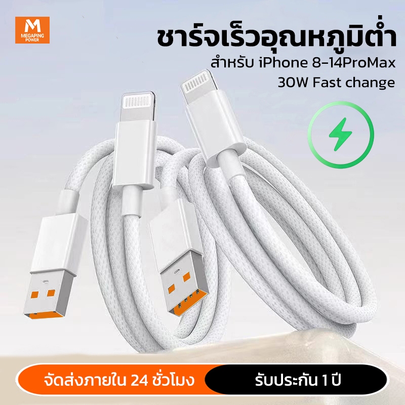 สายชาร์จ 30W ⚡ สายชาร์จ  รองรับ iPhone 8/X/11/12/13/14ProMax สายถักทนทาน ไม่ร้อน รับประกัน 1 ปี