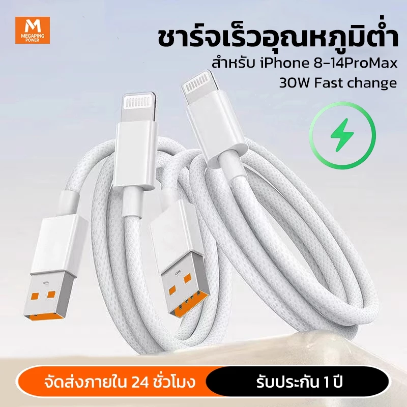 สายชาร์จ 30W ⚡ สายชาร์จ รองรับ iPhone 8/X/11/12/13/14ProMax สายถักทนทาน ไม่ร้อน รับประกัน 1 ปี