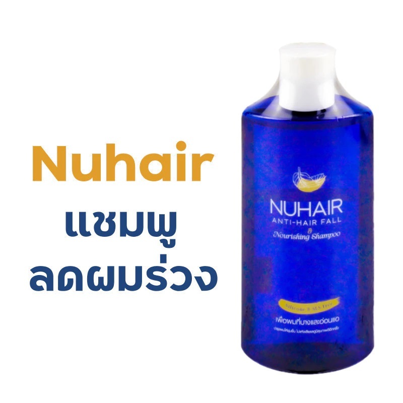 นูแฮร์ แชมพูลดผมร่วง 200 มล. NUHAIR ANTI-HAIR FALL & NOURISHING SHAMPOO 200ML.