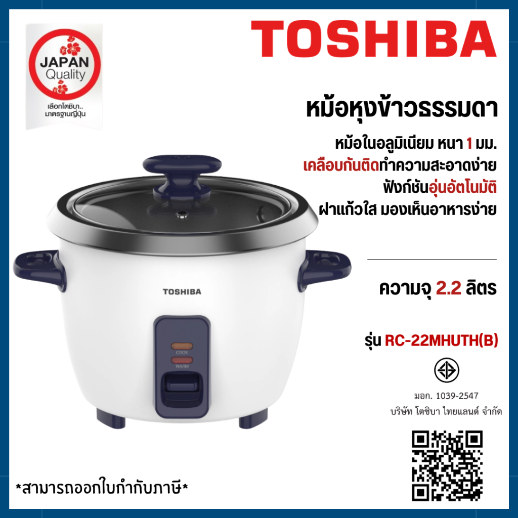 TOSHIBA หม้อหุงข้าว ระบบธรรมดา 2.2 ลิตร รุ่น RC-22MHUTH(B) หม้อในอลูมิเนียม
