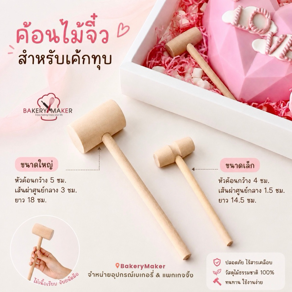 ค้อนไม้จิ๋ว 2 ขนาด ค้อนไม้เคาะช็อคโกแลต เค้กทุบ ค้อนทุบช็อคโกแล็ต วันแม่