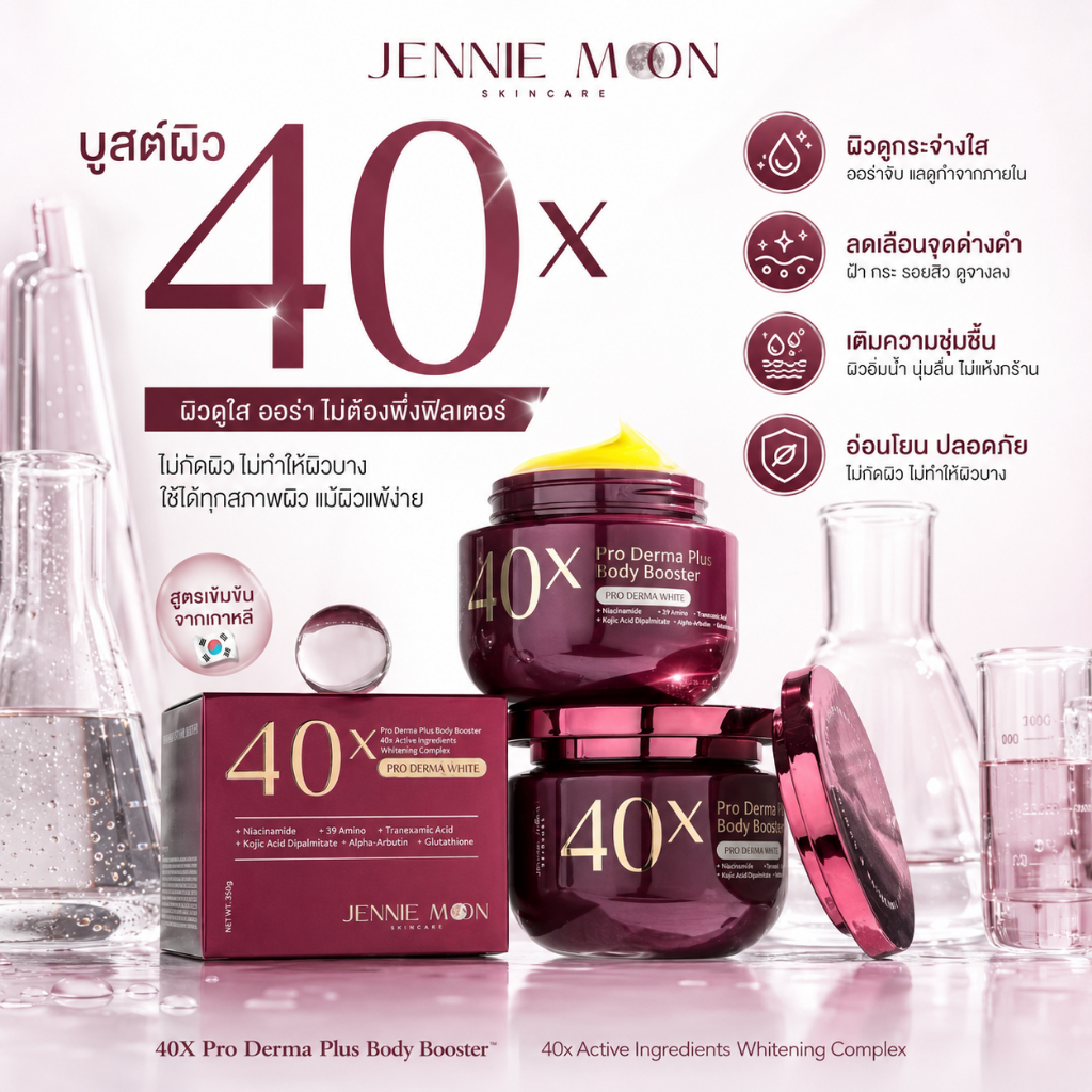 JENNIE MOON 40X ครีมทาเนื้อขาวกระจ่างใส ลดหมองคล้ำ ไม่กัดผิว