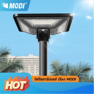 MODI [Flash sale] ไฟถนนสวมเสาโซล่าเซลล์ 200W แสงขาว/3แสง ระบบสว่างค้าง+เซ็นเซอร์ street light