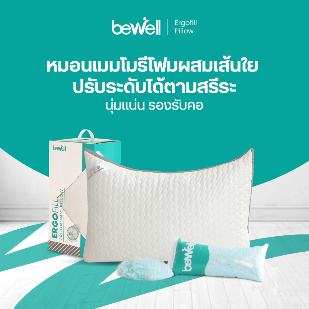 (Free ถุงรีฟิล) Bewell หมอนปรับระดับ รุ่น เออร์โกฟิล ปรับความสูง-ต่ำได้ ตามสรีระ ด้วยแอร์เฟลคเมมโมรี่โฟม บรรเทาอาการปวดค
