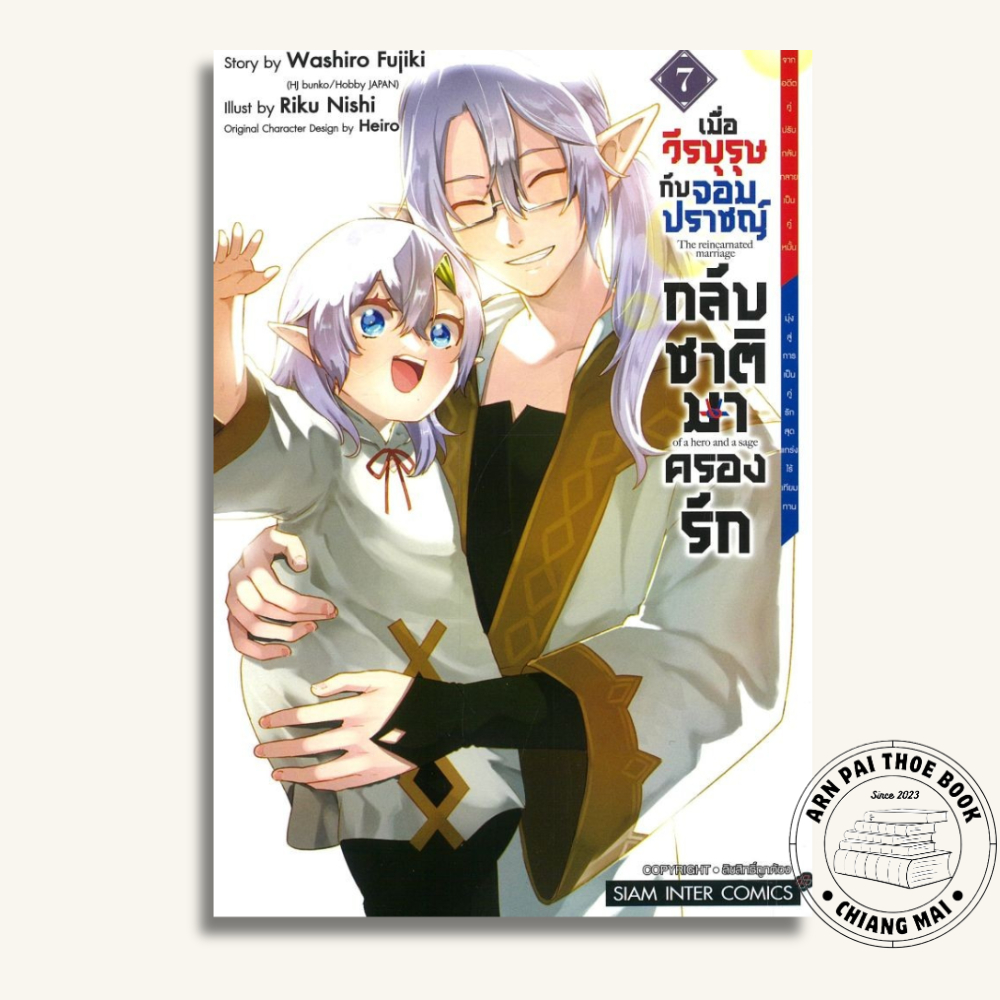 [พร้อมส่ง] หนังสือ เมื่อวีรบุรุษกับจอมปราชญ์กลับชาติมาครองรัก เล่ม 7 #Riku NISHI #Siam Inter Comics