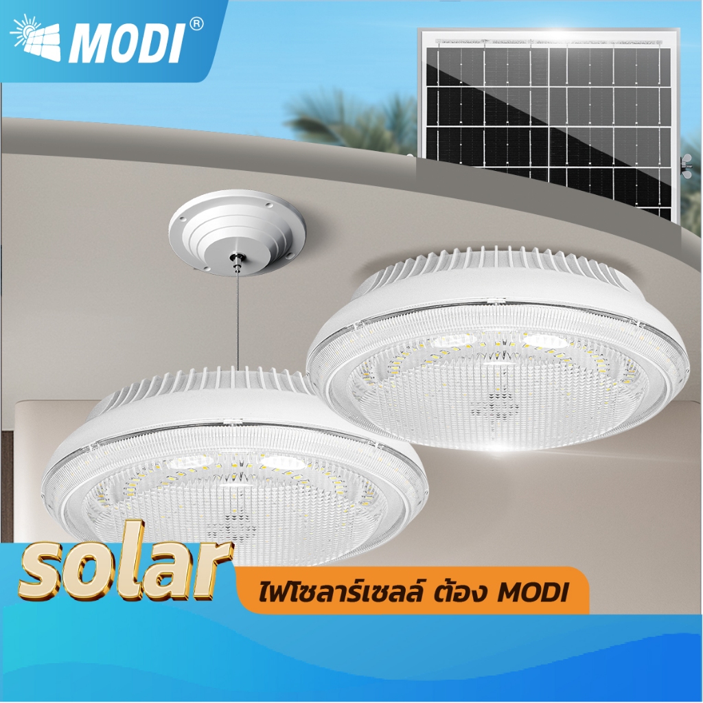 MODIไฟติดเพดานโซล่าเซลล์ 200W เปิดได้ 3 แสง สายยาว10M ระบบสว่างค้าง เปิดปิดอัตโนมัติ indoor lighting