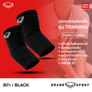 ผ้ากระชับศอก ผ้ากระชับหัวเข่า GRAND SPORT ผ้ากระชับศอก ผ้ากระชับหัวเข่า แบบมีโฟมและไม่มีโฟม ช่วยซัพพอร์ตศอกเข่าได้ดี