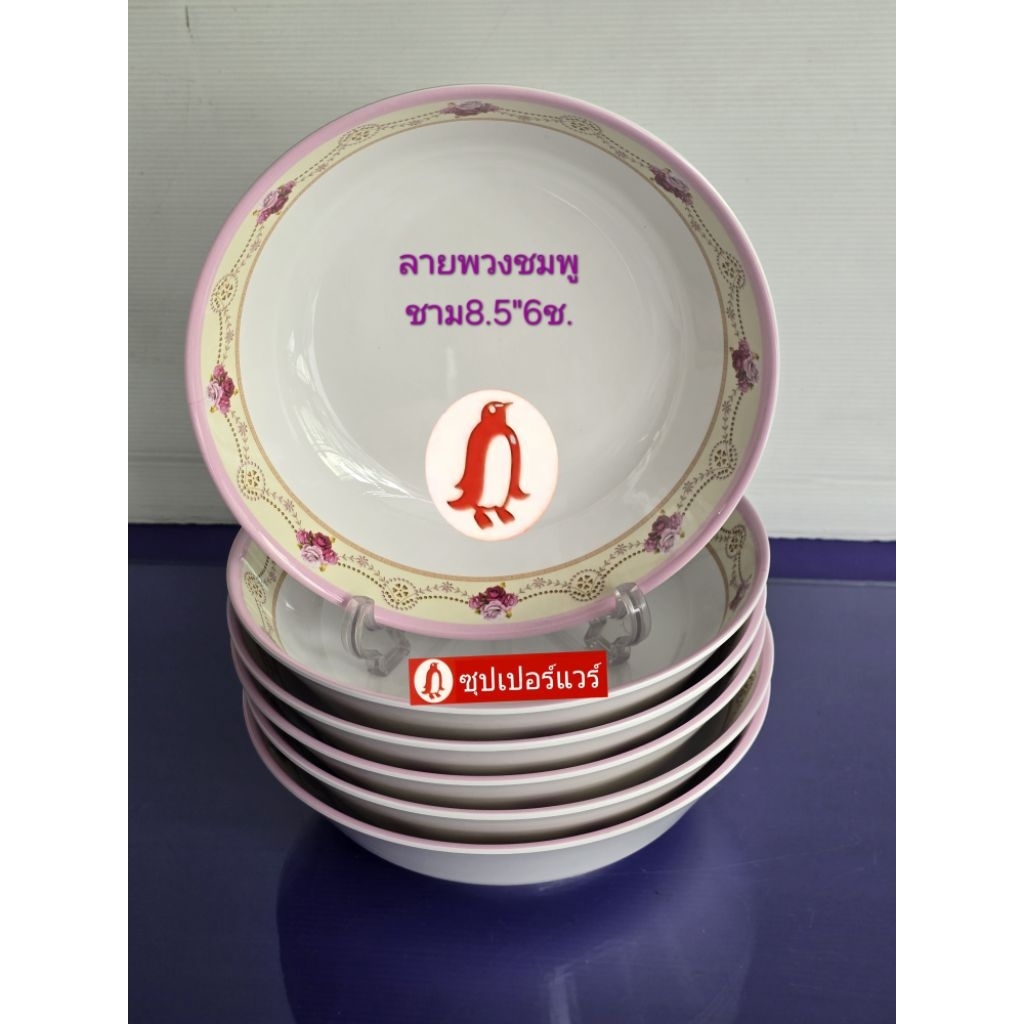 ซุปเปอร์แวร์ ชุดชาม 8.5 นิ้ว 6 ชิ้น ชามแกงใหญ่ ชามก๋วยเตี๋ยวใหญ่ เหมาะกับทุกครอบครัว ราคา ลด1,299บาท