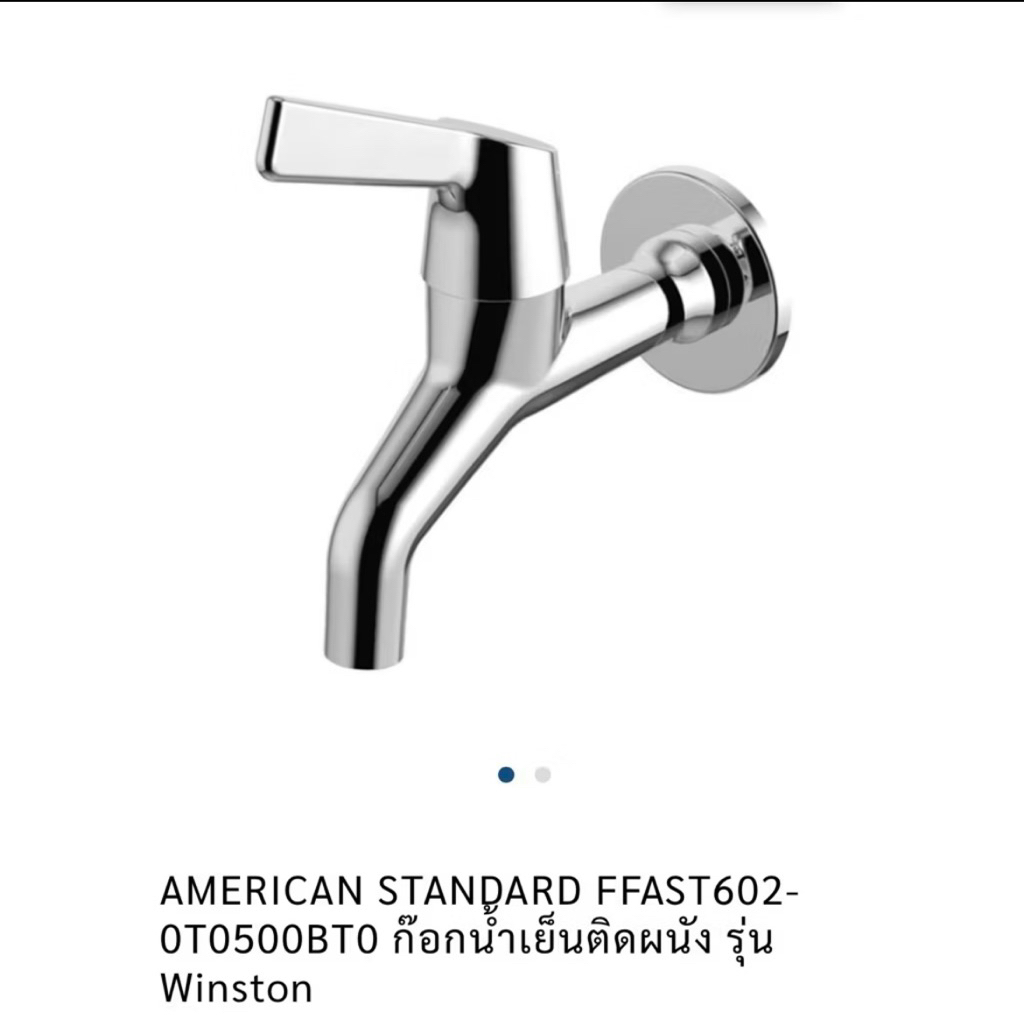 ก๊อกน้ำเย็นติดผนัง รุ่น FFAST602-0T0500BTO อเมริกันสแตนดาร์ด