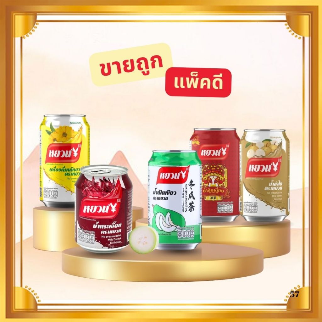 Mix888 เครื่องดื่มเก๊กฮวย ตราหยวน ชาเก๊กฮวย น้ำลำไย น้ำจับเลี้ยง น้ำฟัก