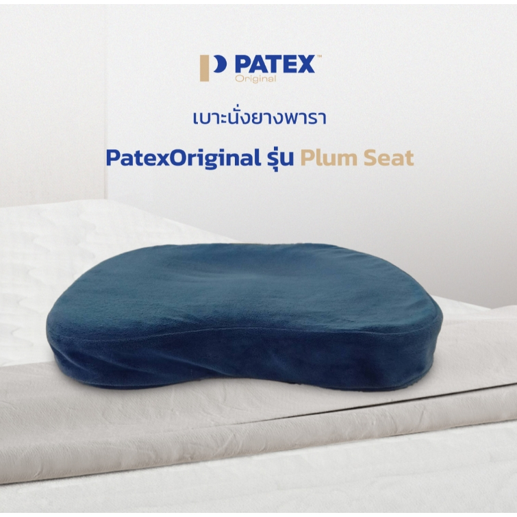 PATEX Original เบาะนั่งยางพารา รุ่น Plum Seat