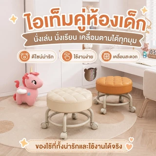LP สตูล เก้าอี้เตี้ยมีล้อ เก้าอี้ลูกรอก สตูลเล็กมีล้อ ตูลโซฟาเคลื่อนที่ได้สวยงาม
