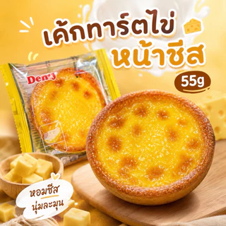 เค้กทาร์ตไข่หน้าชีส 55g