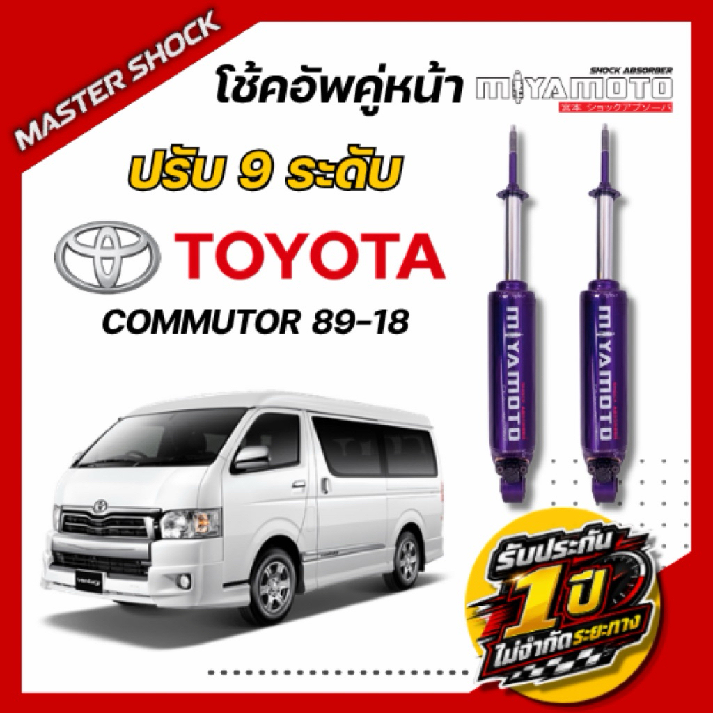 โช๊คอัพหน้า - หลัง MIYAMOTO ปรับ9ระดับ : TOYOTA COMMUTOR 1989-2018