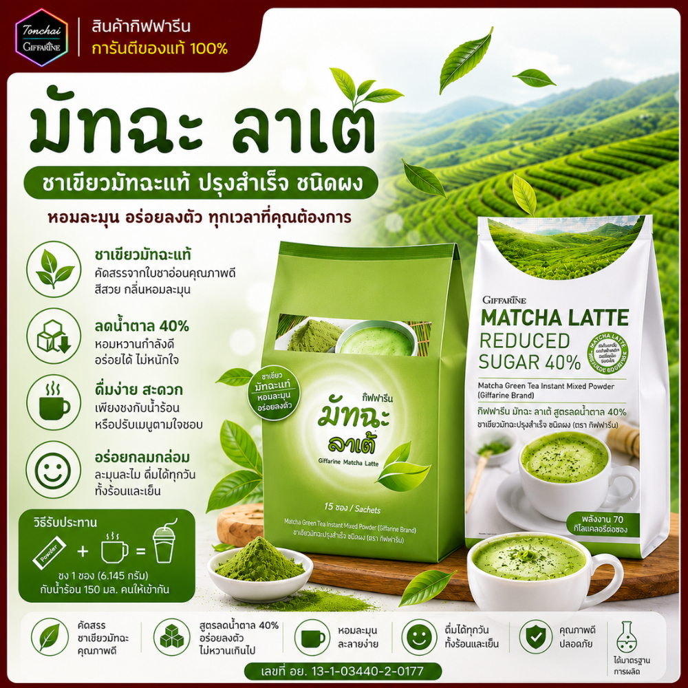 ชาเขียว ชาเขียวมัทฉะ ลาเต้ กิฟฟารีน มัทฉะ ลาเต้ สูตรลดน้ำตาล 40% ชาเขียวชง