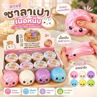 สกุดชี่ซาลาเปาเนื้อหนึบ 1box12จุ่ม พร้อมส่งในไทย (ยกbox)