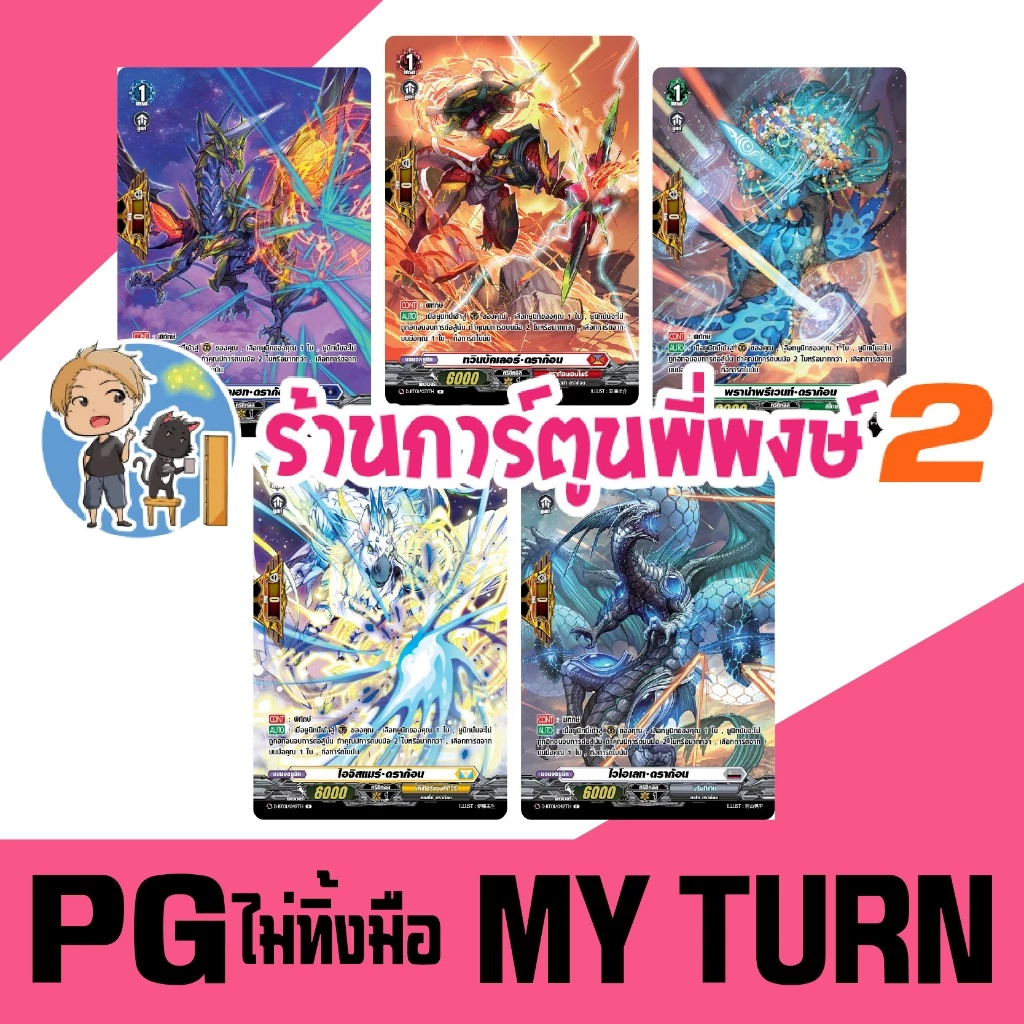PG ไม่ทิ้งมือ แวนการ์ด D 5 เนชั่น แดง น้ำเงิน เทา เหลือง เขียว VANGUARD my turn พี่พงษ์ 2