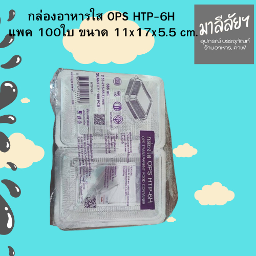 กล่องอาหารใส OPS HTP-6H แพค 100ใบ ขนาด 11x17x5.5 cm.
