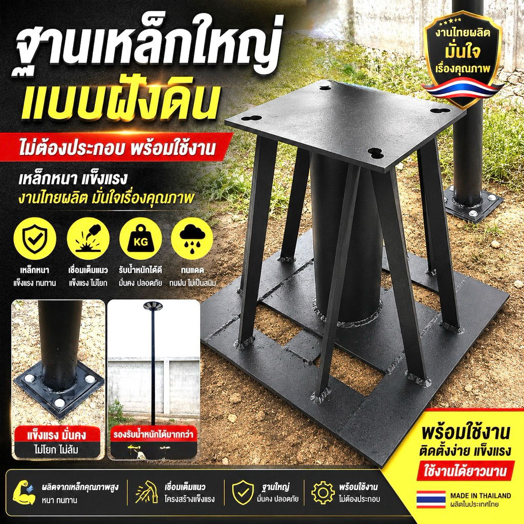 ฐานเหล็กเสาไฟ รุ่นฐานใหญ่ สำเร็จรูป (ไม่ต้องประกอบ) ใช้งานได้ทันที สำหรับเสาสูง 4-6เมตร