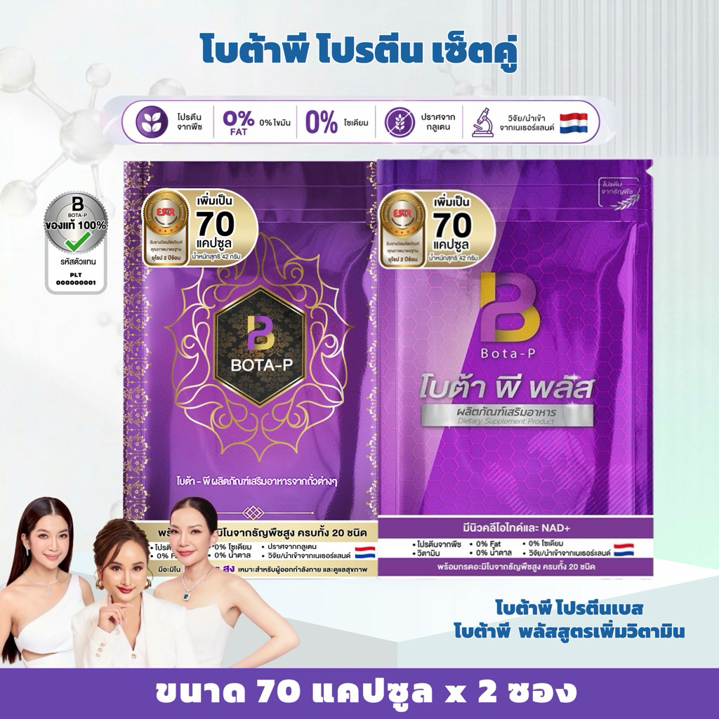 โบต้าพี 70 แคปซูล โบต้าพี โปรตีน เซ็ตคู่ Botap (โบต้าพี1 พลัส1 ขนาด70 แคปซูล รวมเป็น 140 แคปซูล)