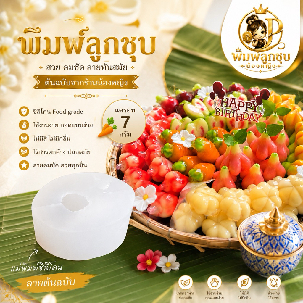 พิมพ์ลูกชุบแครอท ขนาด 7 กรัม ไร้กลิ่น ไร้สารตกค้าง ผลิตจากซิลิโคน Food grade แท้ 100% ใช้ง่ายลงสีง่ายประหยัดเวลา