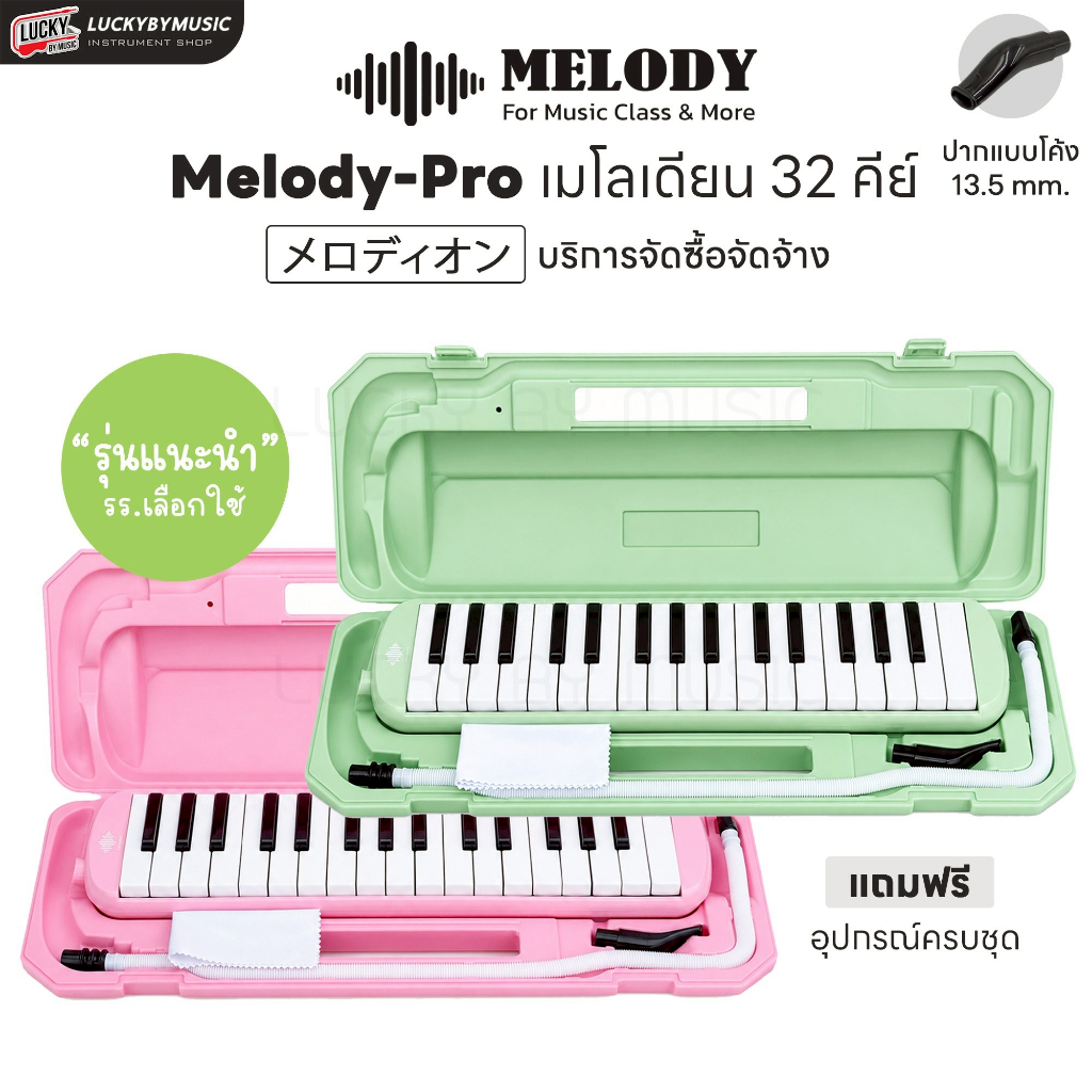 [🎀จัดซื้อ|งานโรงเรียนได้-📸] เมโลเดียน Melodian 32 คีย์ เมโลเดี้ยน กล่องเคส/ถุงผ้า สำหรับใช้เรียน มาพร้อมสายเป่า/ปากเป่า