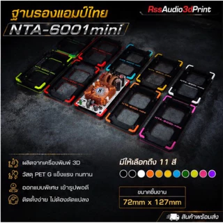 New!ฐานยึดแอมป์บอร์ดขาวรุ่น NTA-6001 Mini(3D)แข็งแรง ติดตั้งง่าย มีหลายสี