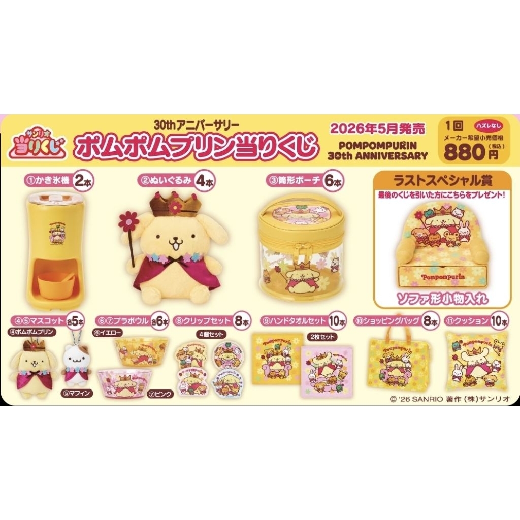 [ ล็อตบิน JP ] คูปองลุ้นรางวัล อิจิบัง Ichiban Kuji🍒[ยน430] [ ทุกใบมีรางวัล ]Pompompurin celebrates its 30th anniversary