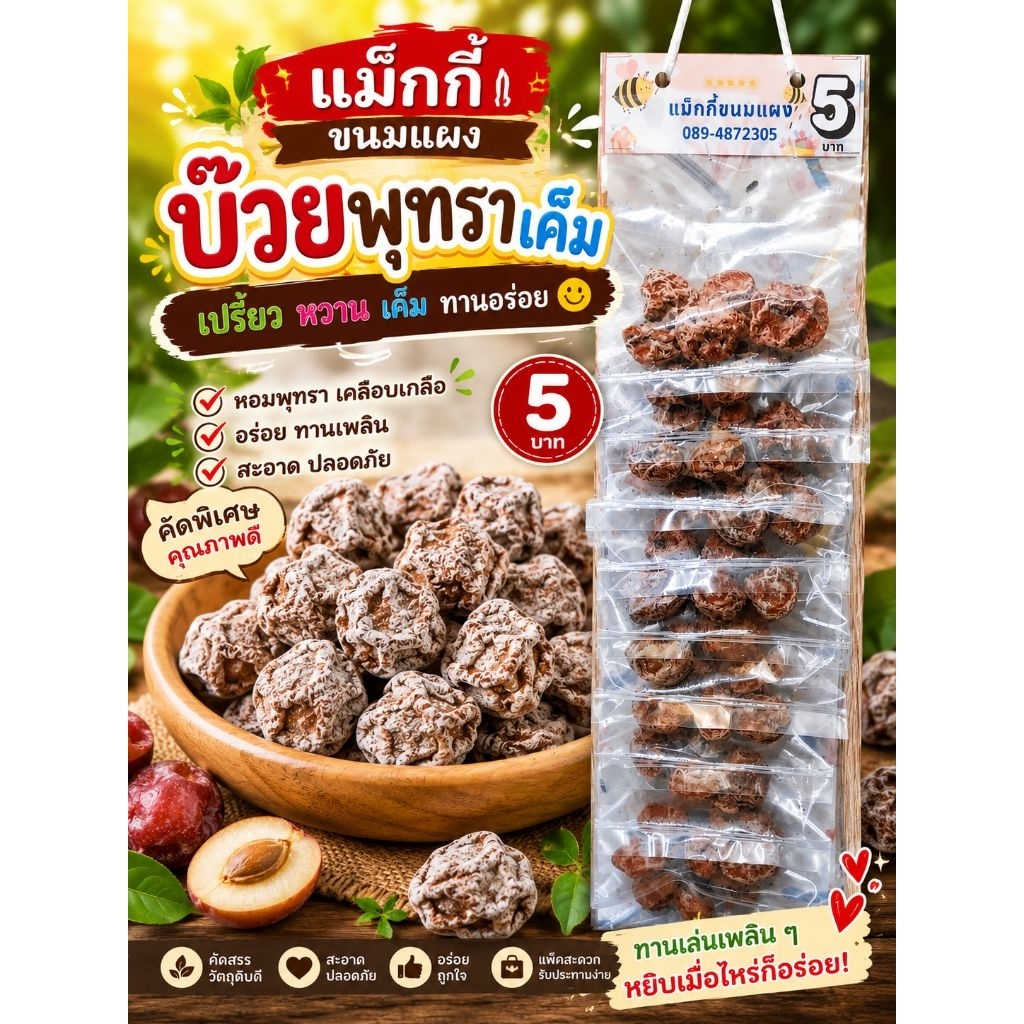 ขนมบ๊วยพุทราเค็ม 3 รส แผงละ 10 ห่อ
