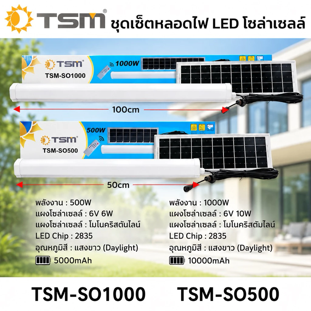 TSM หลอดไฟโซล่าเซลล์ ไฟ LED แสงสีขาว 500W 1000W ชุดเซ็ตหลอดไฟ โซล่าเซลล์ ควบคุมผ่านรีโมท