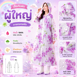 เสื้อกันฝนผู้ใหญ่ PVC ลายแฟชั่น กันน้ำ 100% พร้อมหมวกคลุม ความยาว 120 ซม.