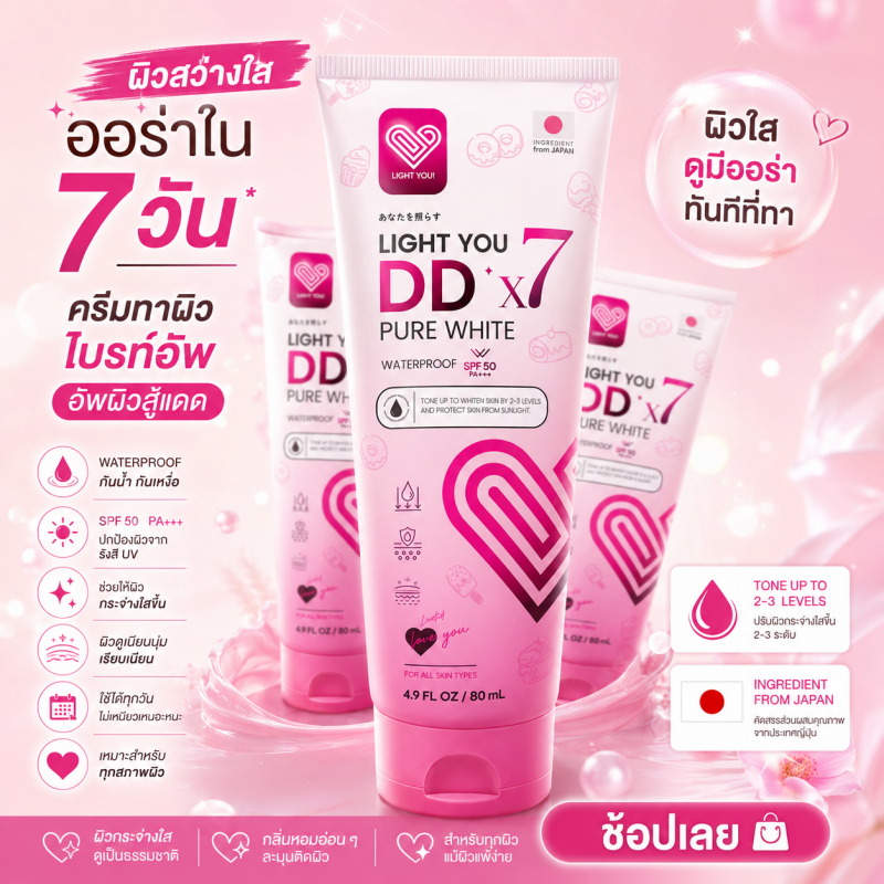 โทนอัพผิว DDX7 มี 3สูตร Light You DD X7 Pure White Body Cream บำรุงผิว กันแดด กันน้ำ 80ml