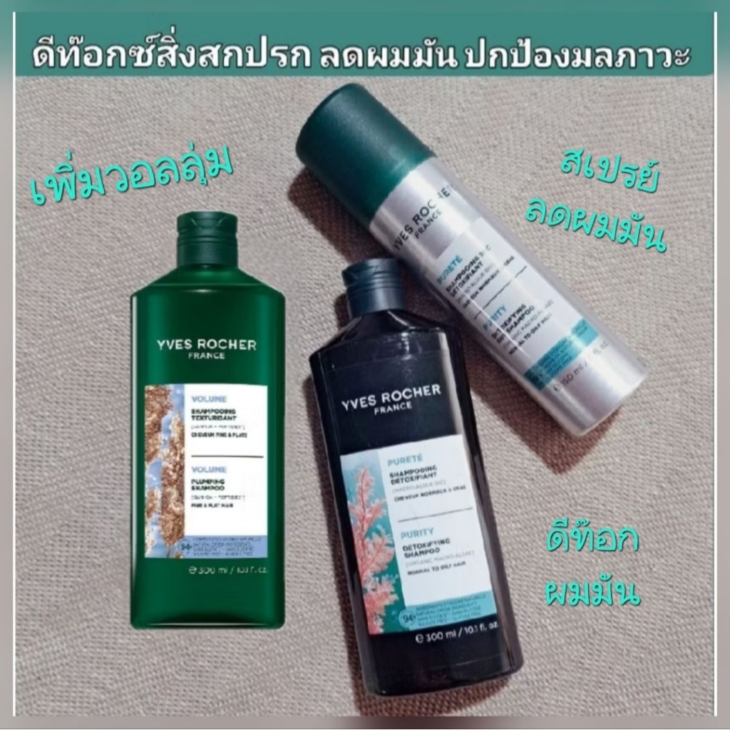 YvesRocher แชมพูดีท๊อกลดผมมัน และสิ่งสกปรกจากมลภาวะ Purity Detoxing Dry Shampoo
