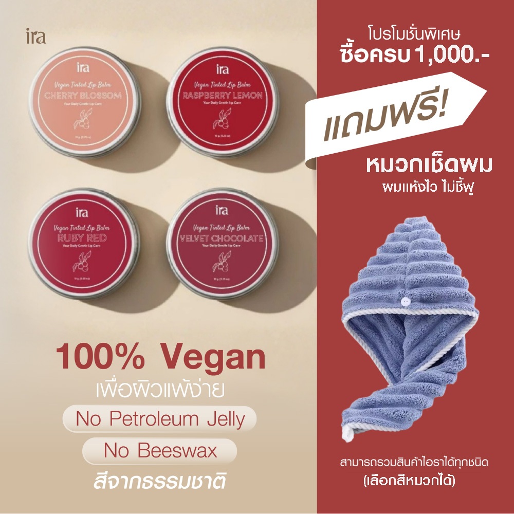 Ira Vegan Tinted ลิปบาล์มวีแกนมีสี ปากชุ่มชื้น สำหรับผิวแพ้ง่าย 10g แพคเกจตลับ