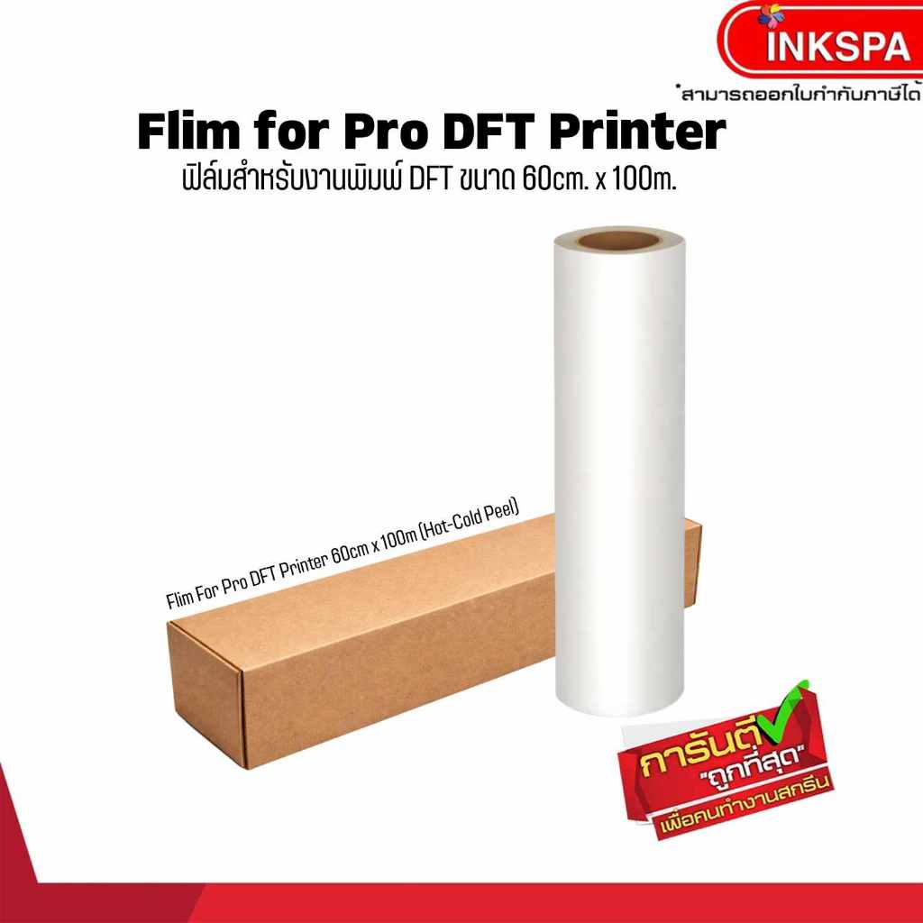 ฟิล์ม 60cm  x 100m dft/dtf /dst ฟิล์ม Roll ใช้กับเครื่อง DFT พิมพ์ภาพลงบนผ้าได้ทุกเนื้อผ้า by inkspa