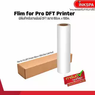 ฟิล์ม 60cm x 100m dft/dtf /dst ฟิล์ม Roll ใช้กับเครื่อง DFT พิมพ์ภาพลงบนผ้าได้ทุกเนื้อผ้า by inkspa
