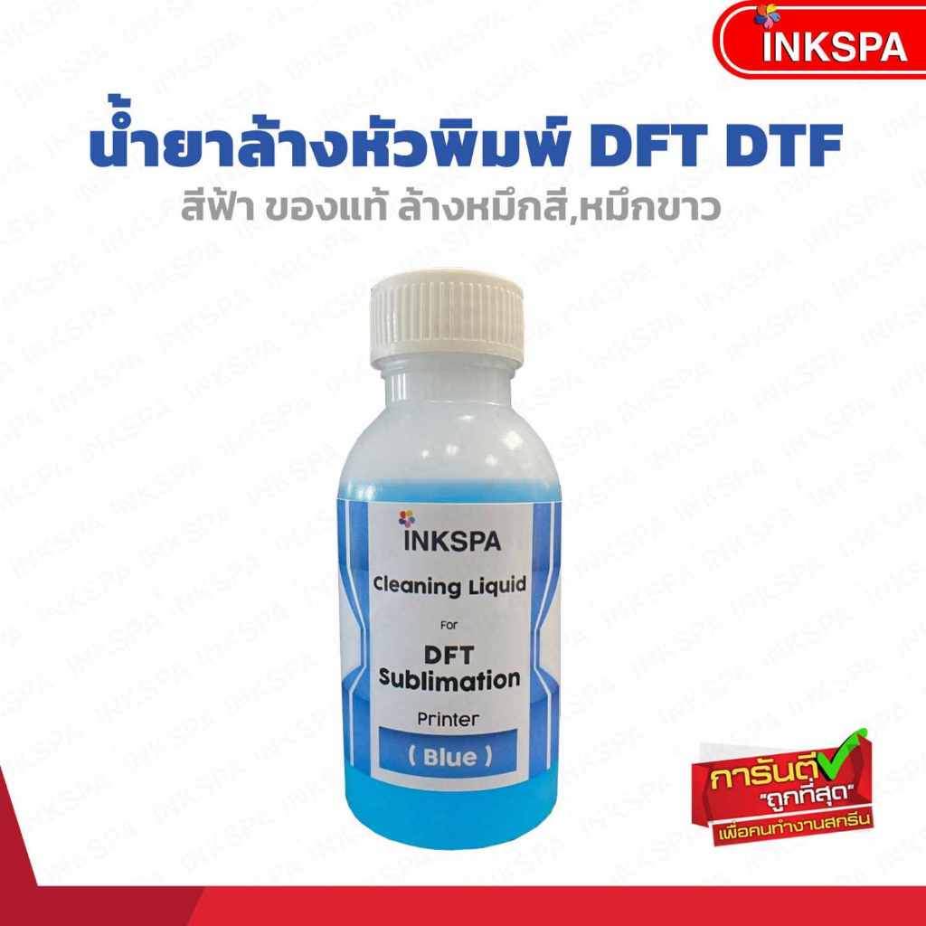 น้ำยาล้างหัวพิมพ์ dft/dtf/dst ปริ้นท์เตอร์inkjet ของแท้ ล้างหมึกสี หมึกขาวหัวฉีดตัน สีไม่ออก สีขาด